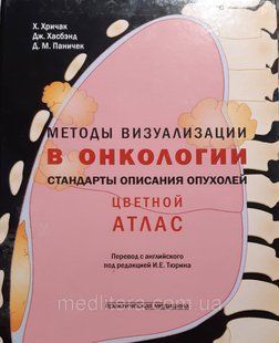Хричак Х., Хасбанд Д., Паничек Д. Методы визуализации в онкологи. Стандарты описания опухолей. Цветной атлас 504736664 фото