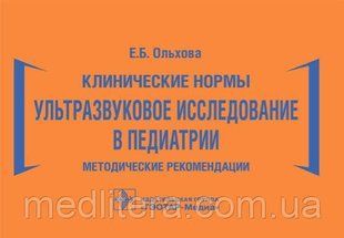 Ольхова Е.Б. Клінічні норми. Ультразвукове дослідження в педіатрії. Методичні рекомендації. NF0019619 фото
