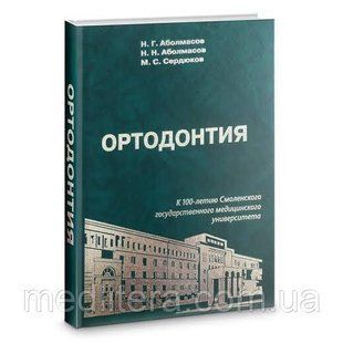 Ортодонтия : учебное пособие / Н. Г. Аасов, Н. Н. Аболмасов, М. С. Сдюков. &mdash; 2-е изд. : перераб и доп. &mdash; 2020 9 фото