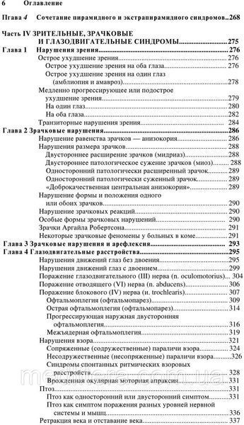 Голубєв В. Л., Неврологічні синдроми 7-е видання доповнене 66 фото
