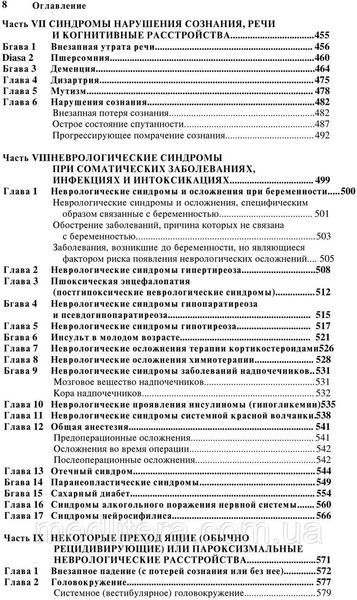 Голубєв В. Л., Неврологічні синдроми 7-е видання доповнене 66 фото