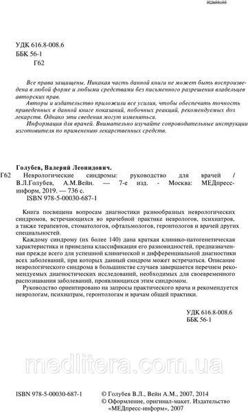 Голубєв В. Л., Неврологічні синдроми 7-е видання доповнене 66 фото