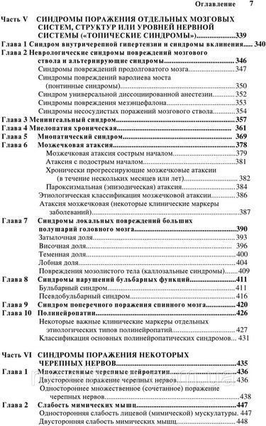 Голубєв В. Л., Неврологічні синдроми 7-е видання доповнене 66 фото