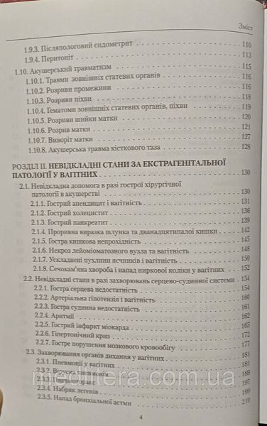 А.Я. Сенчук, В.Г. Гінзбург, І.І. Чермак НЕВІДКЛАДНІ СТАНИ В АКУШЕРСЬКІЙ ПРАКТИЦІ 2019р фото
