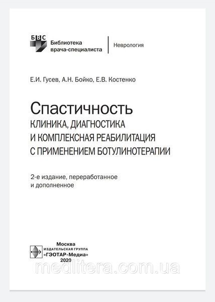 Гусев Е.И. Спастичность. Клиника, диагностика и комплексная реабилитация с применением ботулинотерапии 2020 г х976 фото