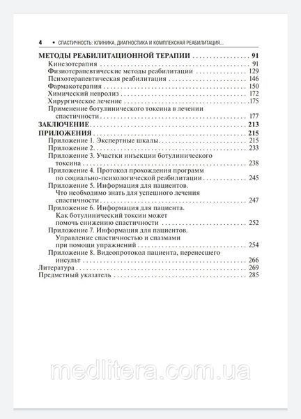 Гусев Е.И. Спастичность. Клиника, диагностика и комплексная реабилитация с применением ботулинотерапии 2020 г х976 фото