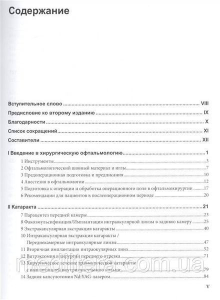 Питер Херш, Загельбаум Офтальмохирургия 2020 год 1203464160 фото
