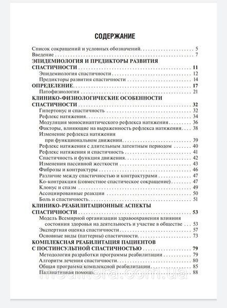 Гусев Е.И. Спастичность. Клиника, диагностика и комплексная реабилитация с применением ботулинотерапии 2020 г х976 фото