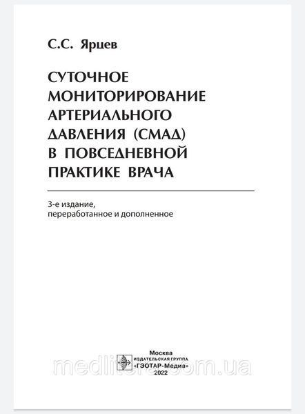 Ярців С.С. Суточне моніторування артеріального тиску (СМАД) у повсякденній практиці лікаря 2022 рік 765444 фото