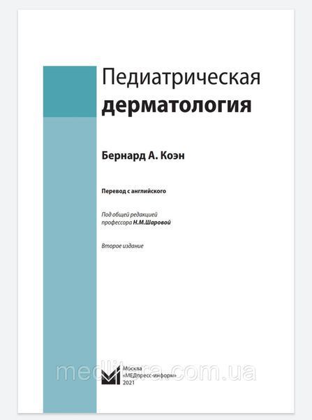 Коен Б. А. Педіатрична дерматологія 2021 рік 20121503 фото