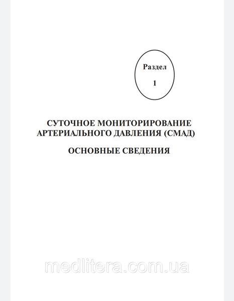 Ярців С.С. Суточне моніторування артеріального тиску (СМАД) у повсякденній практиці лікаря 2022 рік 765444 фото