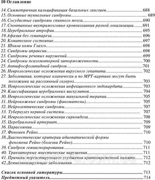 Голубєв В. Л., Неврологічні синдроми 7-е видання доповнене 66 фото