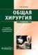 Петров С.В. Загальна хірургія 4-те видання 2020 рік посібник з хірургії 16814 фото 1