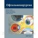 Питер Херш, Загельбаум Офтальмохирургия 2020 год 1203464160 фото 1