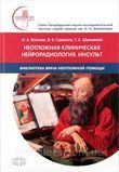 Вознюк Неотложная клиническая нейрорадиология. Инсульт 554474625 фото