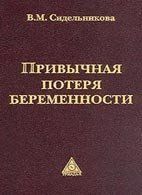 Сидельникова В. М. Привычная потеря беременности 11133 фото