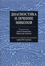 Д. Р. Хоспентал, М. Дж. Риналди Діагностика і лікування мікозів 11660 фото