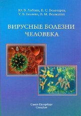 Лобзин Ю. В. Вірусні хвороби людини 18031628 фото