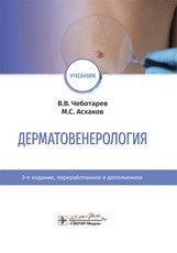 Чеботарьов Ст. Ст., Асхаков М. С. Дерматовенерологія. Підручник 2020 рік 2-е видання доповнене 1312459227 фото