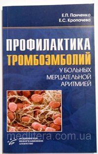 Панченко Профилактика тромбоэмболий у больных мерцательной аритмией 32096ку фото