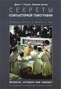 Джон Р. Стренг, Викрэм Догра Секрети комп'ютерної томографії. Грудна клітка, живіт, таз 2019 рік 11779 фото
