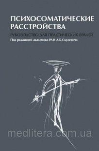 Психосоматичні розлади: Посібник для практичних лікарів. 2019 рік А.Б.Смужевич. 1620544472 фото