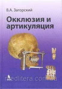 Загорський Ст. А. Оклюзія і артикуляція 12075 фото