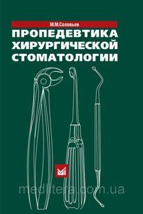 Соловйов М. М. Пропедевтика хірургічної стоматології 424169245 фото