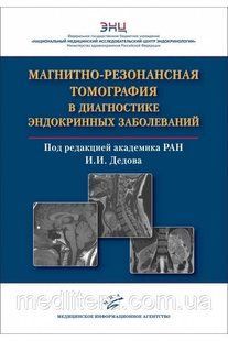 Воронцов А. В. Магнітно-резонансна томографія в діагностиці ендокринних захворювань РАН В. І. Дєдова. 2021 654 фото