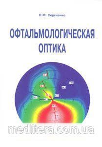 Сергієнко Н.М. Офтальмологічна оптика 90638701 фото