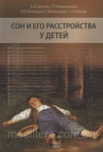 Пальчик А., Понятишин А., Калашникова І Т. ін. Сон та його розлади у дітей 20188 фото