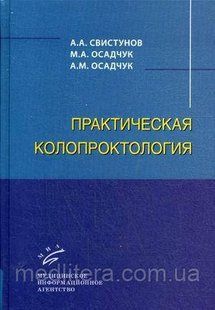 Осадчук А.М., Осадчук М.А., Свистунов А.А. Практическая колопроктология. Учебное пособие 712335621 фото