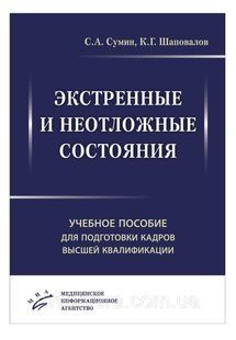 Сумин С.А. Экстренные и неотложные состояния. Учебное пособие для подготовки кадров высшей квалификации 1087836197 фото