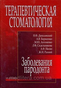 Данилевский Н.Ф. Терапевтическая стоматология: в 4 томах. &mdash; Том 3. Заболевания пародонта 783186704 фото