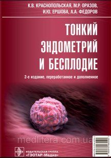 Тонкий ендометрій. Лікування безпліддя в жінок із гіпоплазією ендометрія/К. В. Червонопольська, І. Ю. Єршова NF0016154 фото