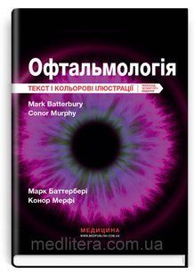 Офтальмологія: текст і кольорові ілюстрації: 4-е видання / Марк Баттербері, Конор Мерфі, Колін Віллоубі 2355857118 фото