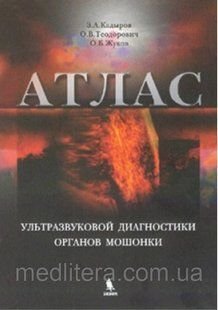 Кадиров З. А., Теодорович О. В. Атлас ультразвукової діагностики органів мошонки 865430609 фото