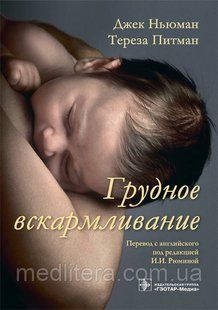 Ньюман Дж., Питман Т. Грудное вскармливание 2019 год 325 фото