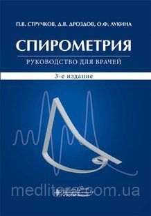 Стручков П.В., Дроздов Д.В., Лукина О.Ф. Спирометрия. Руководство 2020 грн. 980 фото
