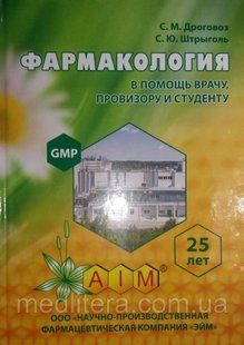 Дроговоз С.М. Фармакология в помощь студенту, провизору и врачу: Учебник-справочник. Харьков 2018 131 фото