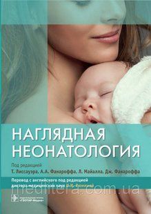 Лиссауэра, А.A. Фанароффа, Л. Наглядная неонатология 2019 0077п фото