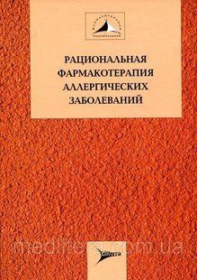 Хаитов Раціональна фармакотерапія алергічних захворювань 94338819 фото