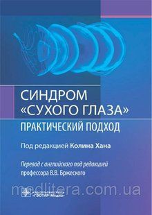 Хана Під ред. Ст. Ст. Бржеского Синдром "сухого ока": практичний підхід 2021 рік 76433о фото