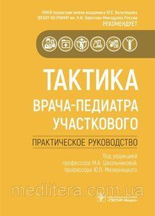 Школьниковой, Ю.Л. Мизерницкого., Тактика врача-педиатра участкового. Практическое руководство 88776666666444 фото