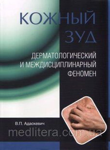 Адаскевич Шкірний свербіж. Дерматологічний і міждисциплінарний феномен 12193 фото