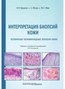 Кроусон. Интерпретация биопсий кожи. Первичные нелимфоидные опухоли кожи 8876554 фото