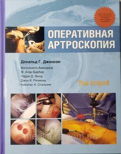 Джонсон Дональд Г., Оперативная артроскопия. Том 2 20051638 фото