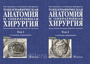 Топографічна анатомія та оперативна хірургія. Підручник. Том 1 і 2. Сергієнко В. І., Петросян Е. А., Фраучі І. 12836 фото