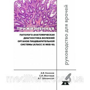 Кононов А.В. Прижизненная патолого-анатомическая диагностика болезней органов пищеварительной системы 977186733 фото
