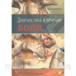 Хоппенфелд Дж.Д. Диагностика и лечение боли 777999 фото
